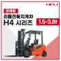 [HELI 제품소개] (1.5~3.8톤) 헬리지게차 경제형 H4 시리즈 CPD15~38A3LiH4-S/M 제원표 및 관련 정보