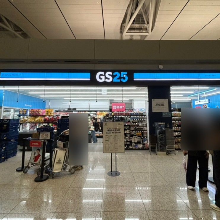 인천공항 1터미널 GS25 위치 :: 면세구역 편의점 | 인천공항 게이트 편의점 : 네이버 블로그