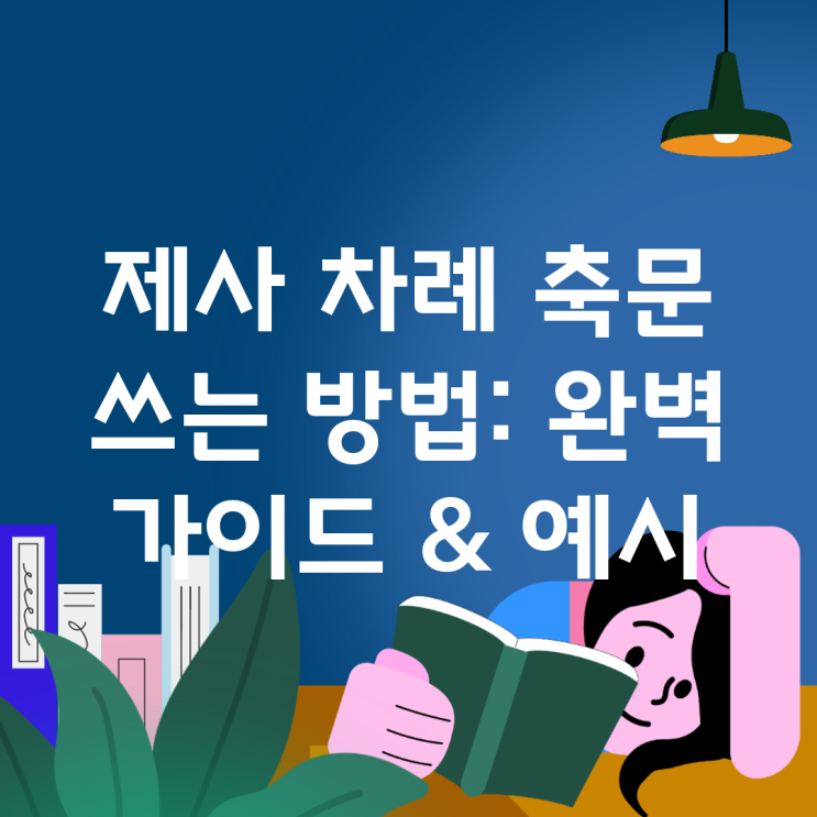 제사 차례 축문 쓰는 방법: 완벽 가이드 & 예시 : 네이버 블로그