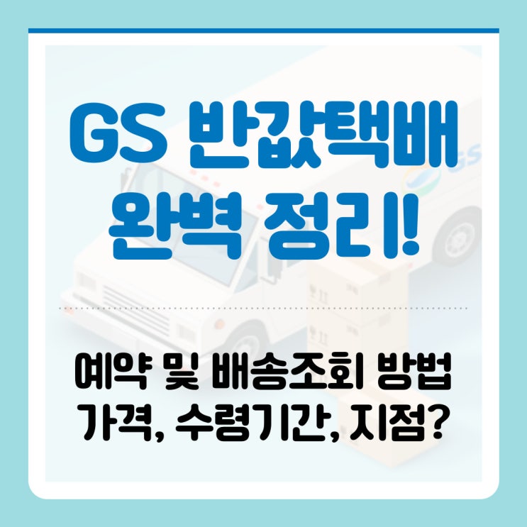 GS 반값택배 예약 및 배송조회 방법은? 가격, 수령기간,지점까지 확인 : 네이버 블로그