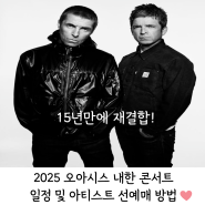 2025 오아시스 내한공연 일정, 아티스트 선예매 및 좌석배치도