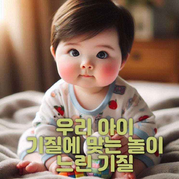 우리아이 기질에 맞는 놀이방법 느린 기질 아이 : 네이버 블로그