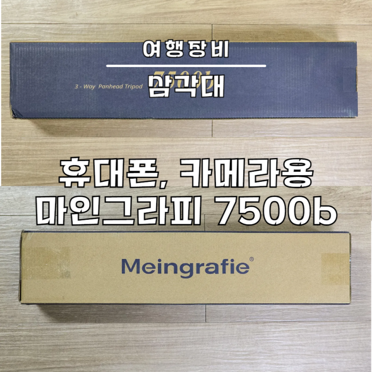 핸드폰 삼각대 추천 카메라 사용 가능 마인그라피 7500b : 네이버 블로그