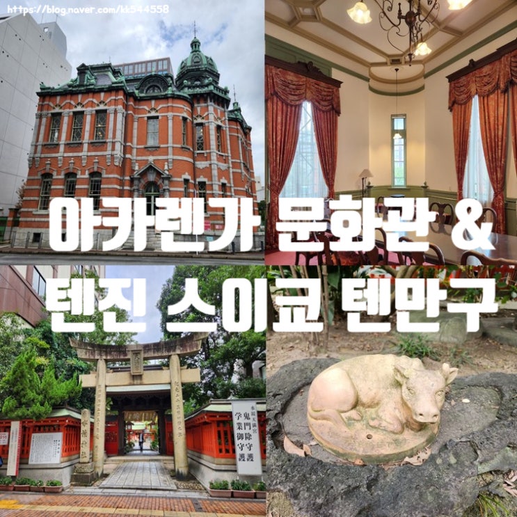 [일본여행-후쿠오카] 텐진 스이쿄 텐만구 및 후쿠오카시 아카렌가 ....