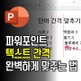 PPT 텍스트 간격 정확하고 완벽하게 맞추는 방법