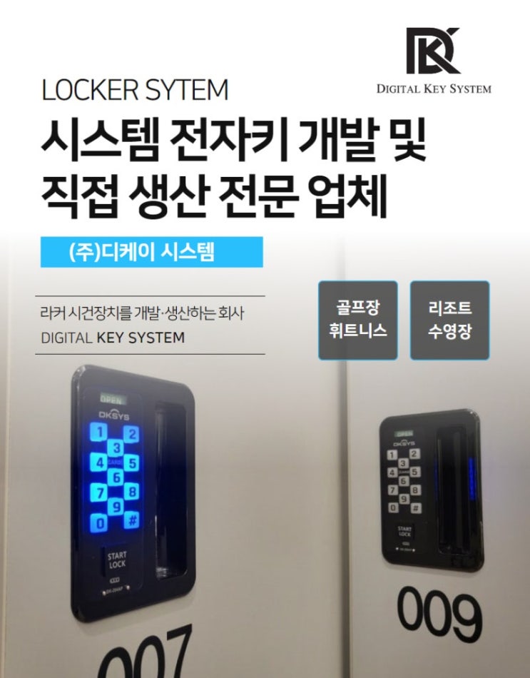 [시스템 전자키] 서울 마포구 스포하이 이촌점 디케이시스템 납품