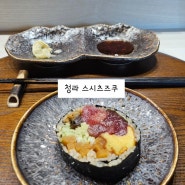 [YUMMY] 청라 오마카세 스시츠즈쿠