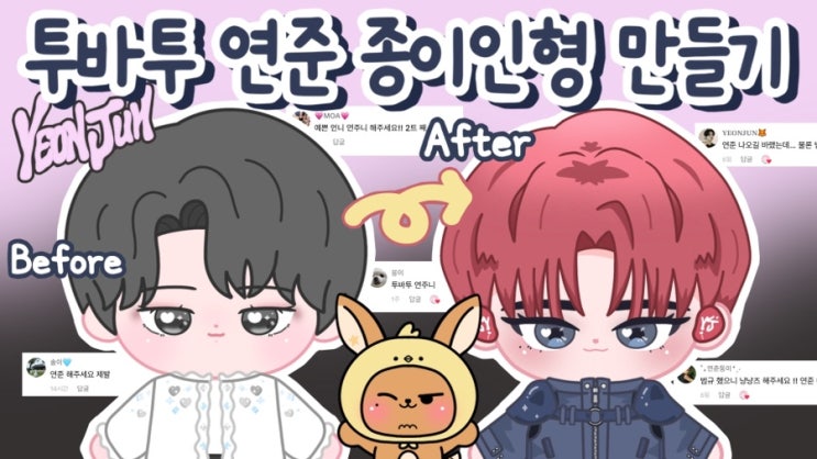연준 껌 종이인형 만들기 🦊옛날 버전 업그레이드 하기! DIY TXT YEONJUN GGUM PAPERDOLL : 네이버 블로그