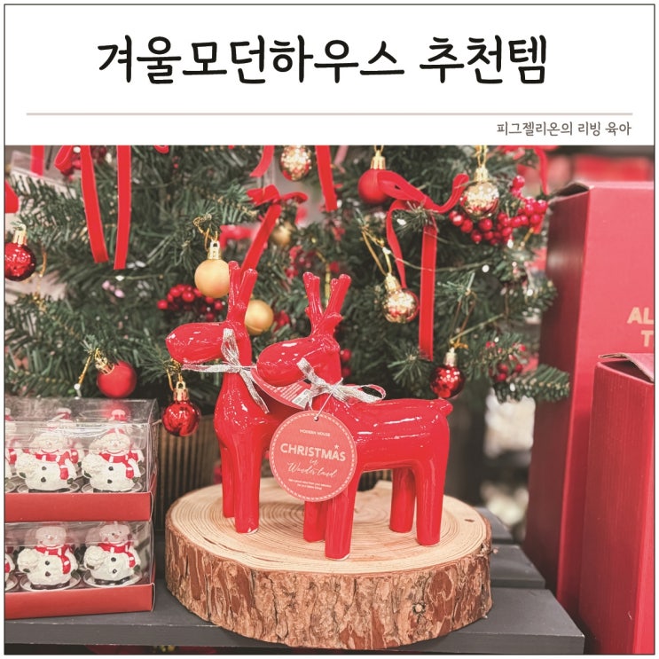겨울 모던하우스 추천템 실내 인테리어 소품 크리스마스 장식 : 네이버 블로그