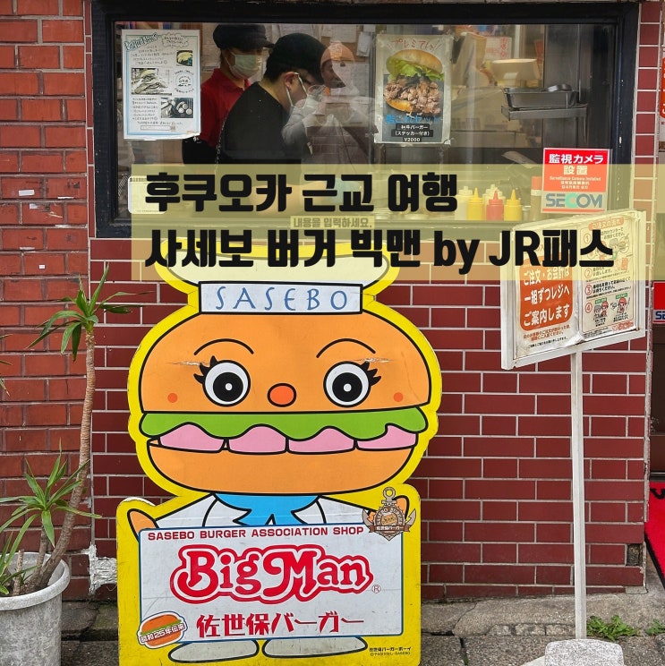 후쿠오카 근교 여행 나가사키 맛집 사세보 버거 빅맨 JR패스 : 네이버 블로그