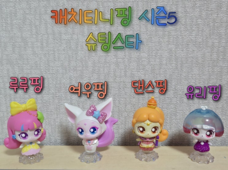 슈팅스타 캐치티니핑 피규어_놀이의 여우핑 재능의 루루핑 경쾌함의 댄스핑 투명함의 유리핑 : 네이버 블로그