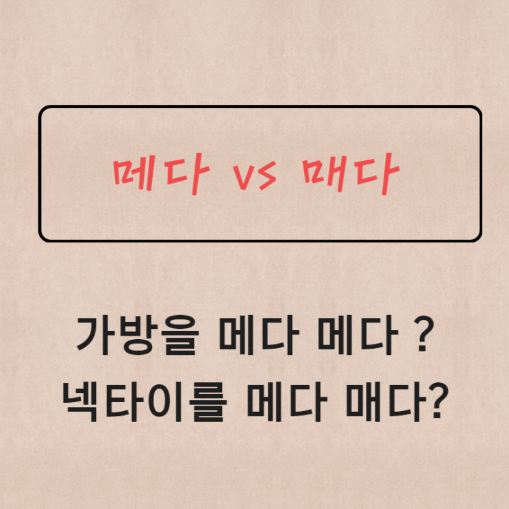 가방을 메다 매다 넥타이 메다 매다 올바르게 쓰자 : 네이버 블로그