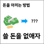 돈을 아끼는 방법