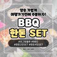 여수 ' 르그랑블루 리조트 & 풀빌라 ' BBQ SET 펜션 여행 바베큐