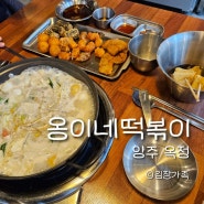 가성비 굿 즉석떡볶이 무한리필 양주 옥정 옹이네떡볶이