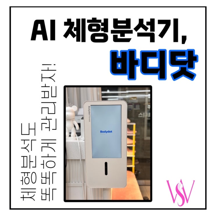 체형분석의 미래는 AI가 책임진다! '바디닷' 체형분석기/센텀pt WS피트니스