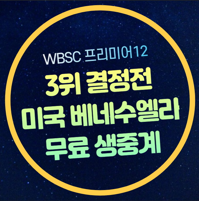 베네수엘라 미국 야구 중계 3위 결정전 프리미어12 경기 일정 시간 2024년 11월 24일 전력 분석 선수명단 WBSC 야구