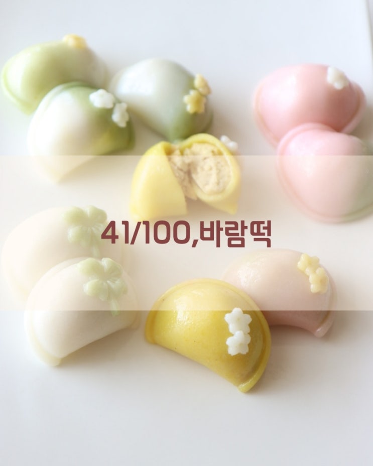 41/100,바람떡 만들기(렌틸콩고물과 함께) 각성하게습니다!!!^^ : 네이버 블로그