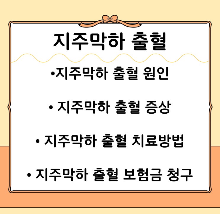 지주막하 출혈 보험금 청구 - 원인, 증상, 치료방법, 보험금 청구까지 알아보기! : 네이버 블로그
