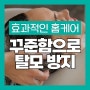 탈모 홈케어 종류와 예방법으로 탈모에서 벗어나기