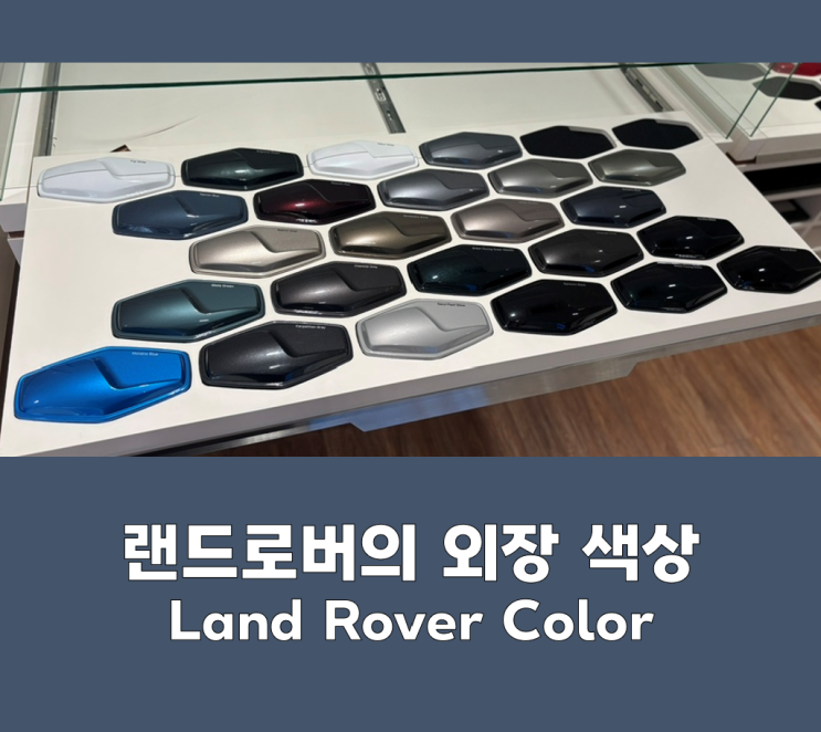 [Land Rover Story] 랜드로버의 외장 색상_ Land Rover Color : 네이버 블로그