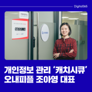 대기업부터 1인 기업까지 개인정보 관리 ‘캐치시큐’ 하나로 끝! 조아영 오내피플 대표