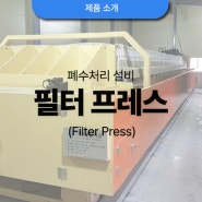 제품소개: 필터프레스(Filter Press)