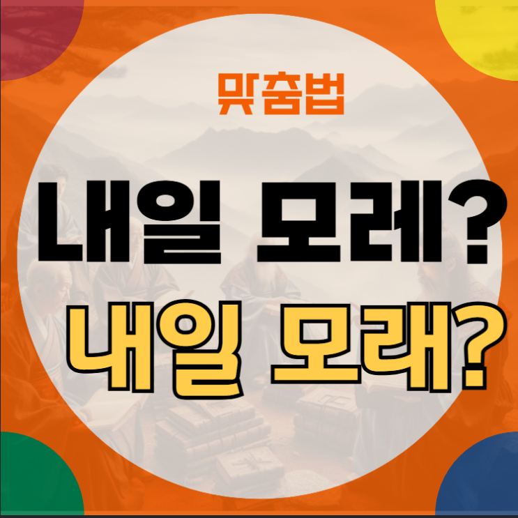 내일 모레 모래 바른표현을 알아봤어요 : 네이버 블로그