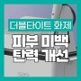 피부 처짐과 미백 효과 한 번에 두가지 효과를 기대할 수 있는 더블타이트