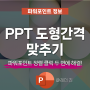 PPT 도형간격 파워포인트 정렬 맞추기 클릭 두 번에 해결