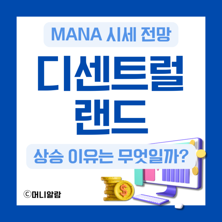 디센트럴랜드 코인 MANA 시세 전망 및 상승 이유 : 네이버 블로그