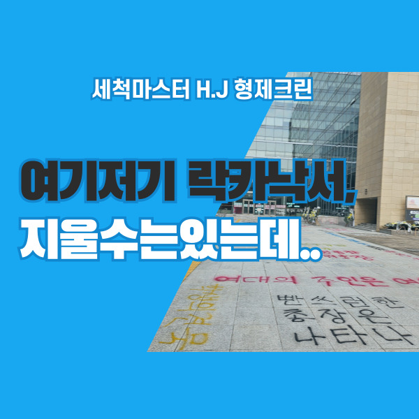 락카제거 다녀온 업체 후기 (동덕X) - 동덕여대 갤러리