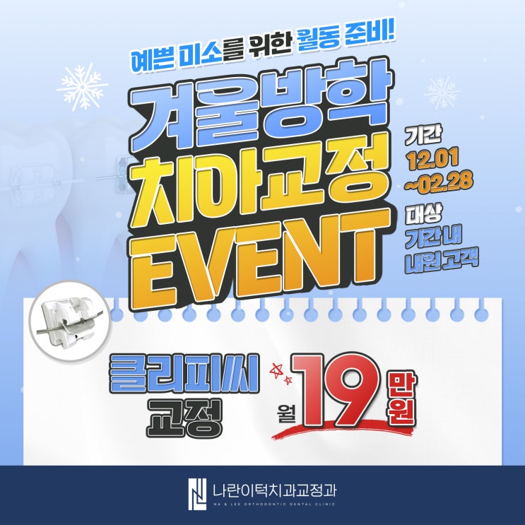 ★나란이턱치과 겨울교정이벤트 안내★