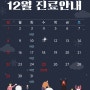 12월 진료안내