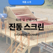 제품소개: 진동스크린(Vibrating Screen)