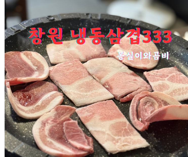 상남동 냉삼 맛집 냉동삼겹333 : 네이버 블로그