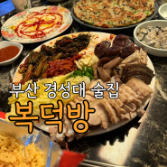 부산 경성대술집 복덕방 맛있는 안주가 많은 곳 (ft.굴보쌈 굴전)