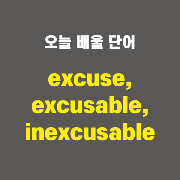 excuse, excusable, inexcusable - 영어단어 외우는 법, 어원학습, 어원, 수능필수단어 : 네이버 블로그