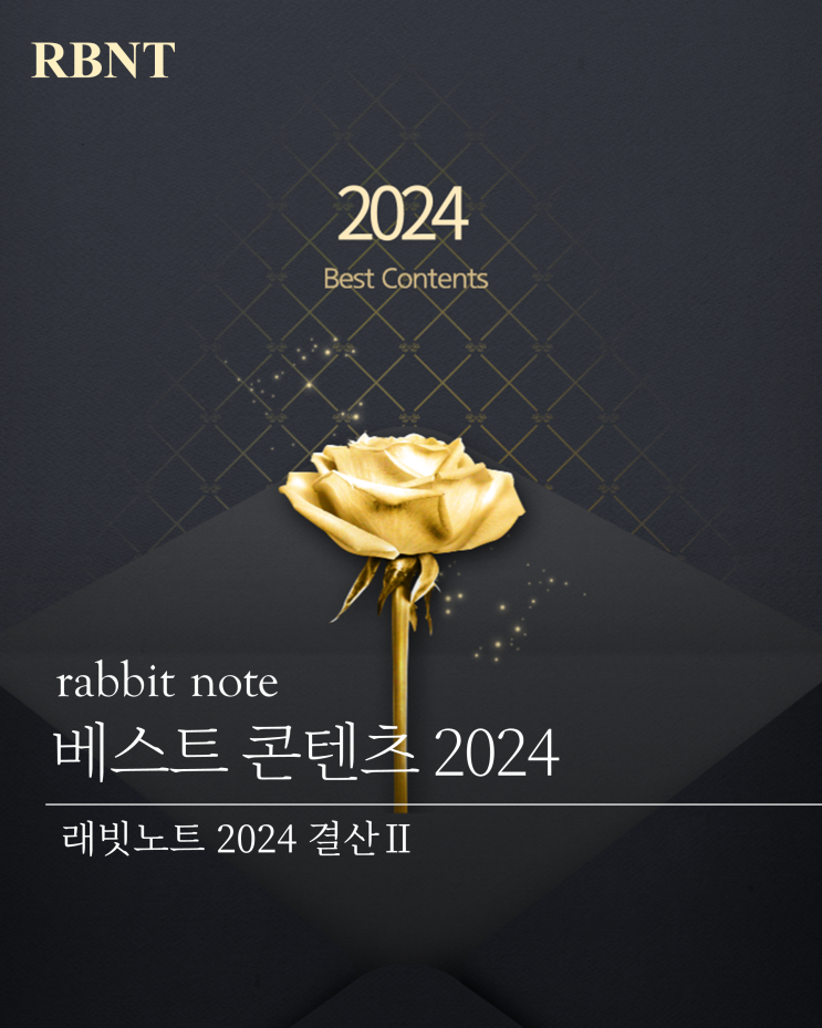 래빗노트 베스트 콘텐츠 2024 : 네이버 블로그