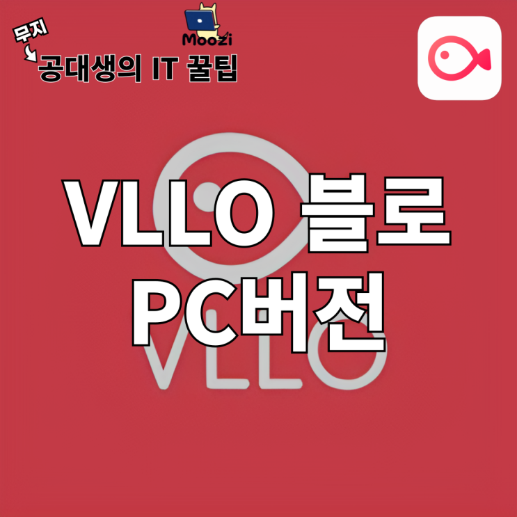 VLLO 블로 PC버전 사용법 두 가지 간단 정리 : 네이버 블로그