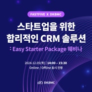 스타트업을 위한 합리적인 CRM 솔루션 : 이지 스타터 패키지 웨비나