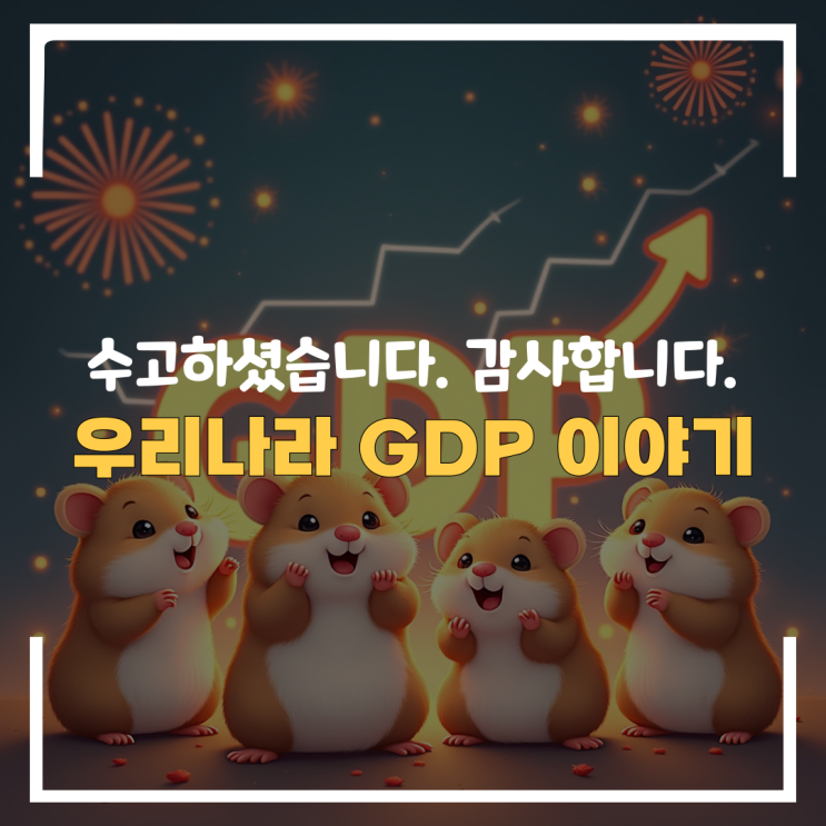 우리나라 GDP 이야기 : 대한민국아, 고생 많았다. : 네이버 블로그