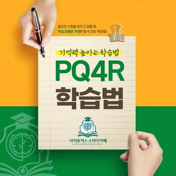 대구 황금동 스터디카페 우등생 공부법 PQ4R이란? : 네이버 블로그