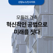 모듈러 건축: 혁신적인 공법으로 미래를 짓다