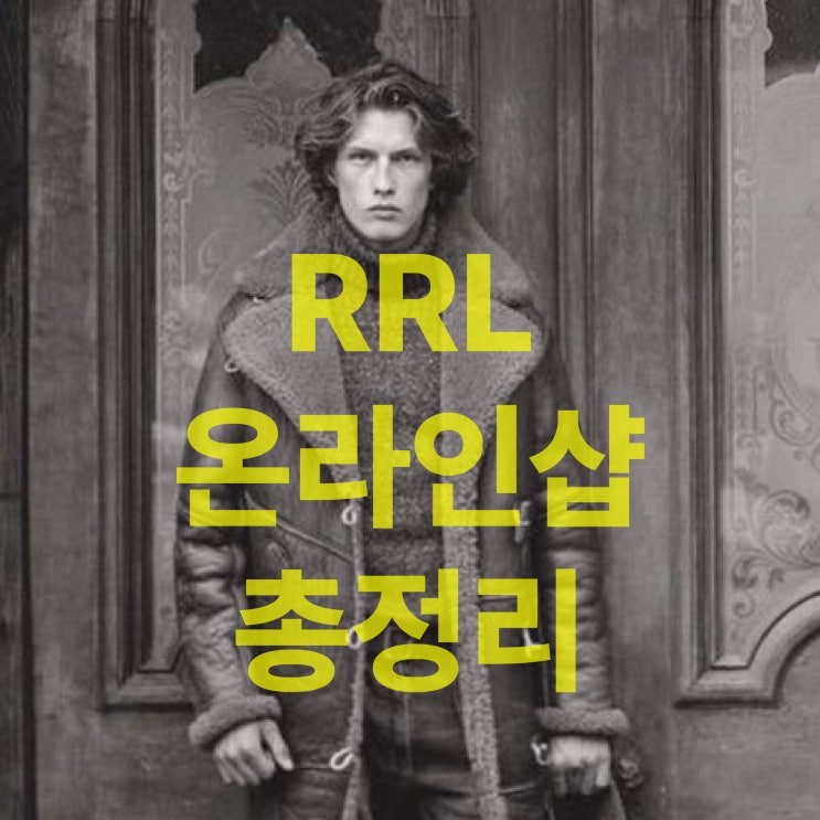더블알엘(RRL) 온라인 매장 총 정리(랄프로렌 공홈, 더현대, 스컬프 + 컬티즘, 쎈스, 스테그 등) : 네이버 블로그
