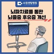 [수원센텀병원]뇌신경/척수손상 재활치료센터 I 뇌파치료(뉴로피드백)를 통한 뇌졸중 후유증 개선