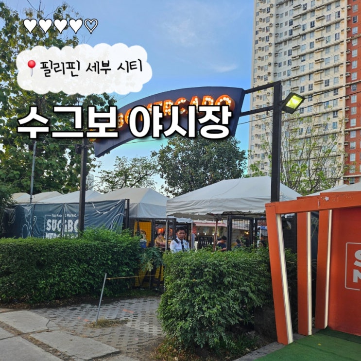 내돈내산 세부시티 아얄라몰 수그보 야시장(Sugbo Mercado) 탐방 후기 - ....