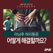 러닝후 허리통증, 어떻게 해결해야 할까요?