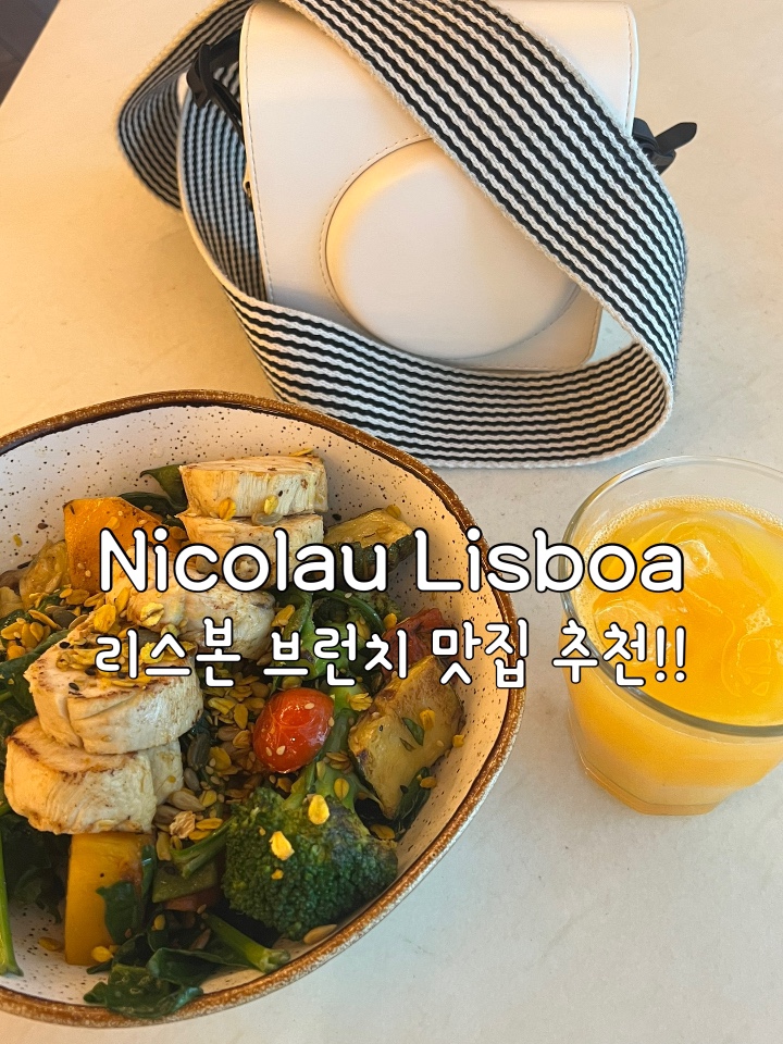 리스본 브런치 맛집 Nicolau Lisboa 메뉴 및 솔직후기!!