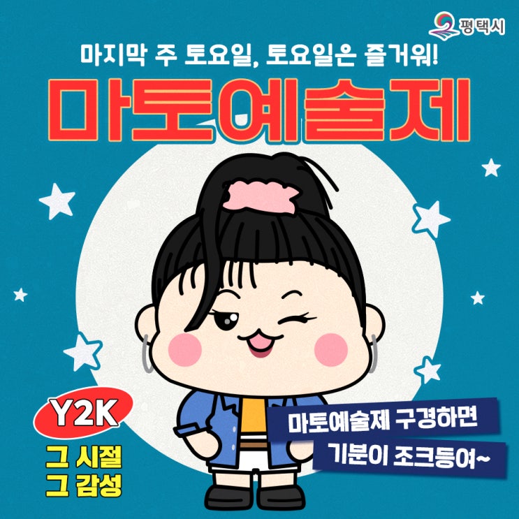 Y2K 그 시절, 그 감성을 즐기고 싶다면? '마토예술제'로 놀러 오세요~ : 네이버 블로그